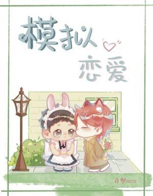 【资源】《模拟恋爱》作者：月祭Nico【CP完结】