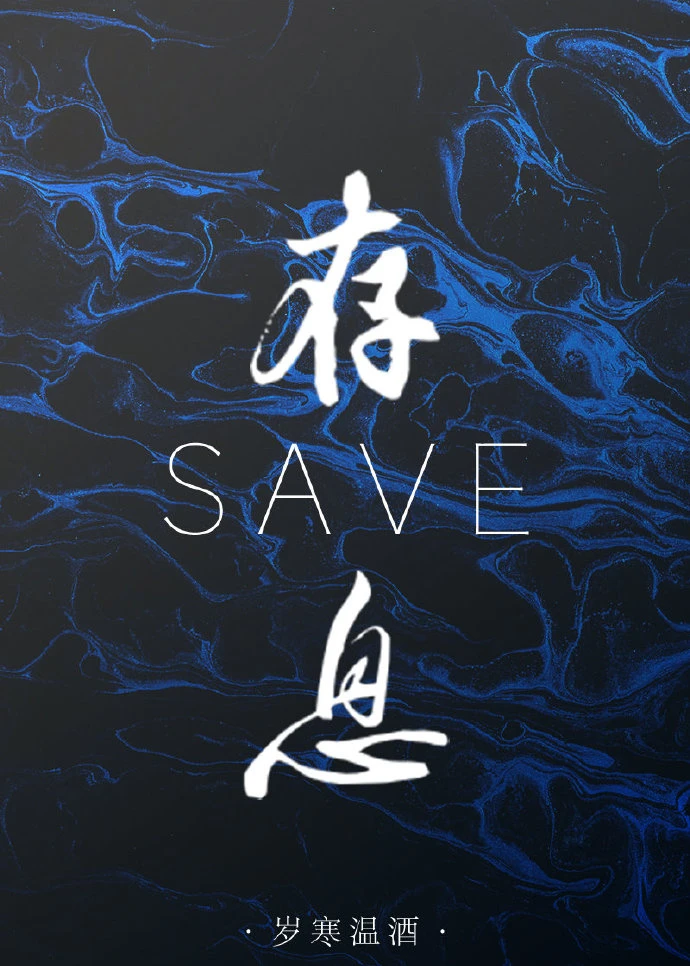 【资源】《存息》作者：岁寒温酒【完结】