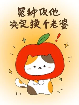 【资源】《冤种攻他决定换个老婆》作者：胡萝宝【完结+番外】