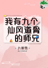 【资源】《我有九个仙风道骨的师兄》作者：闲与山月/九重雪【完结】