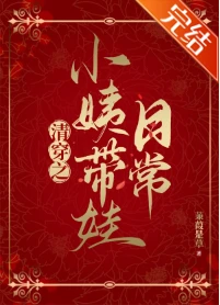 【资源】《清穿之小姨带娃日常》作者：蒹葭是草【完结+番外】