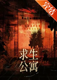 【资源】《末日求生公寓》作者：咖啡牛奶茶【完结+番外】
