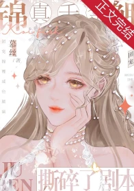 【资源】《真千金是咸鱼小锦鲤》作者：慕丝【完结+番外】