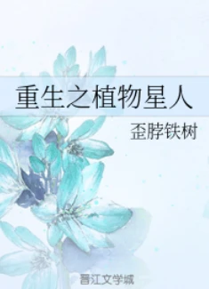 【资源】《重生之植物星人》作者：歪脖铁树【完结】