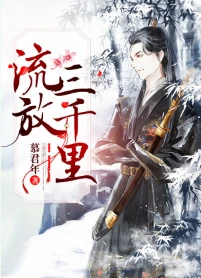 【资源】《流放三千里》作者：慕君年【完结+番外】