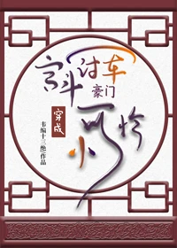【资源】《宫斗冠军穿成豪门小可怜》作者：韦编十三绝【完结+番外】