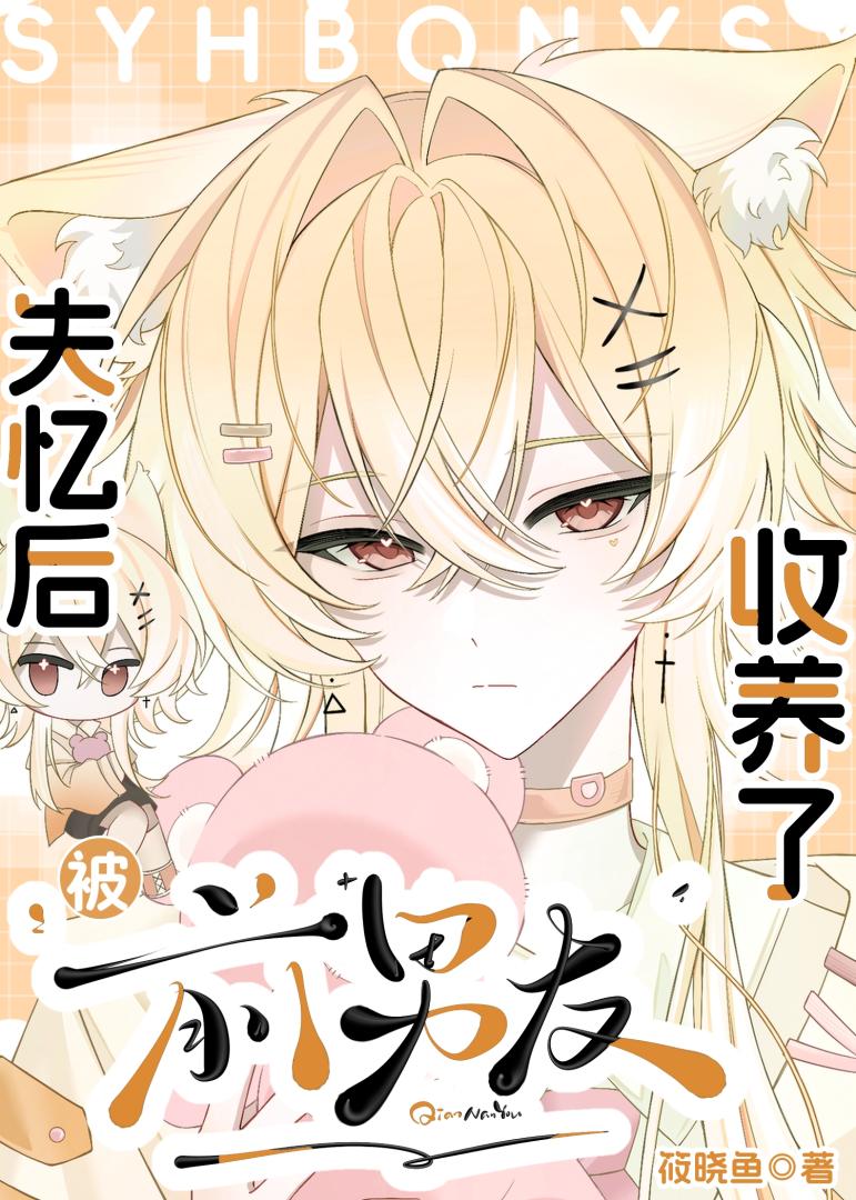 【资源】《失忆后被前男友收养了》作者：筱晓鱼【完结】