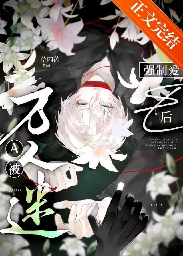 【资源】《疯批恶人A的攻略指南》作者：草内芮【完结】