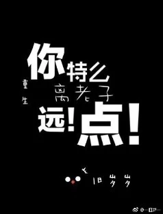 【资源】《重生之离老子远点》作者：旧岁岁【完结+番外】（2017.11.2更新番外完结）