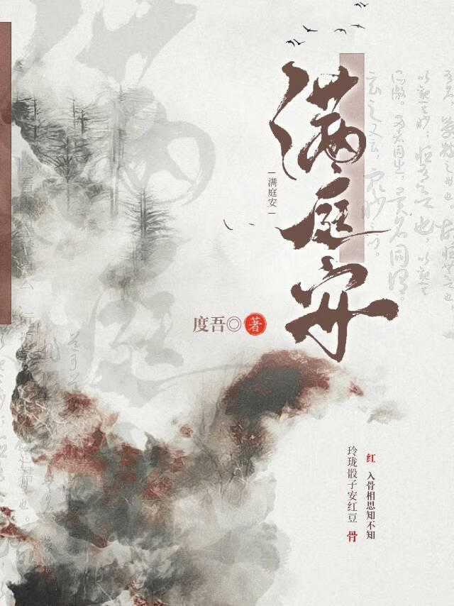 【资源】《满庭安》作者：度吾【完結】