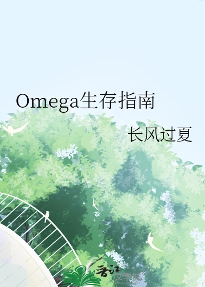 【资源】《Omega生存指南》作者：长风过夏【完结】