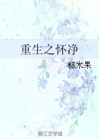 【资源】《重生之怀净》作者：糕米果【完结+番外】（2016.09.23更新番外完结）
