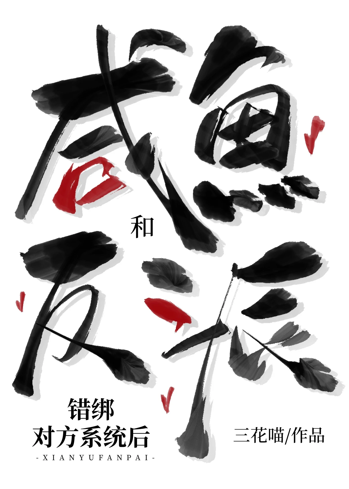 【资源】《咸鱼和反派错绑对方系统后》作者：三花喵【完结】