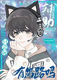 【资源】《只会玩辅助的男孩子有出路吗？》作者：礼易诗书【完结+番外】