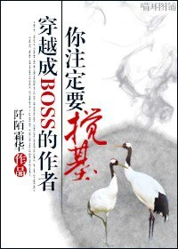 【资源】《穿成BOSS的作者你注定要搅基/穿成BOSS的作者》作者：阡陌霜华【完结+番外】（2015.03.12更新番外完结）
