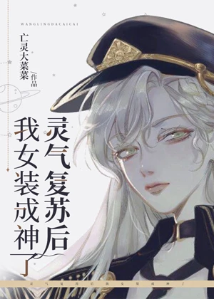【资源】《灵气复苏后我女装成神了》作者：亡灵大菜菜【完结】