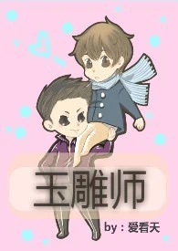 【资源】《玉雕师》作者：爱看天【完结+番外】