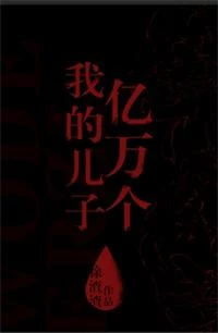 【资源】《我的儿子亿万个》作者：徐渣渣【完结+番外】