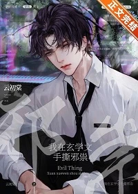 【资源】《我在玄学文手撕邪祟》作者：云初棠【完结+番外】