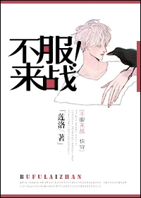 【资源】《不服来战！》作者：莲洛【完结】