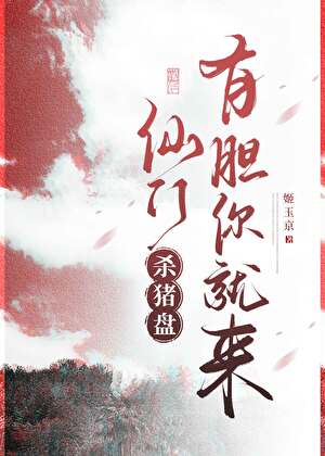 【资源】《仙门杀猪盘，有胆你就来》作者：姬玉京【完结】