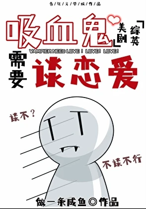 【资源】《（综英美同人）[综英美]吸血鬼需要谈恋爱》作者：做一条咸鱼【完结】
