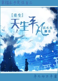 【资源】《[重生]天生平凡》作者：流水鱼【完结+番外】