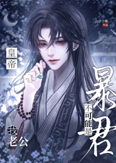 【资源】《我老公不可能是暴君皇帝！》作者：公子于歌【完结+番外】