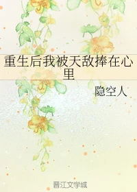【资源】《重生后我被天敌捧在心里》作者：隐空人【完结】