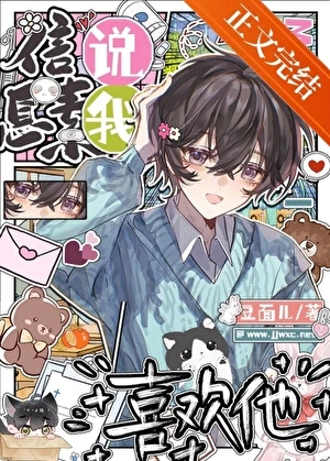 【资源】《信息素说我喜欢他》作者：豆面儿【完结】