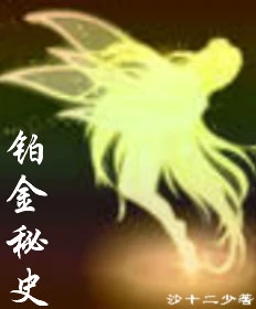 【资源】《铂金秘史》作者：沙十二少【完结+番外】