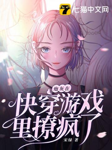 【资源】《炮灰在快穿游戏里撩疯了》作者：宋绿【完结】
