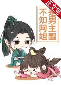 【资源】《不知阿姐是男主》作者：一棵绿树【完结+番外】