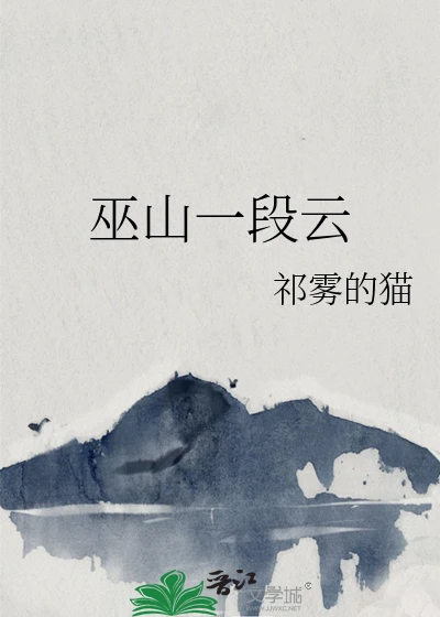 【资源】《巫山一段云》作者：祁雾的猫【完结+番外】