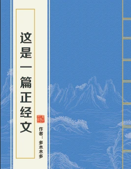 【资源】《这是一篇正经文》作者：多木木多【完结+番外】