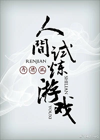 【资源】《人间试炼游戏》作者：弄清风【完结+番外】