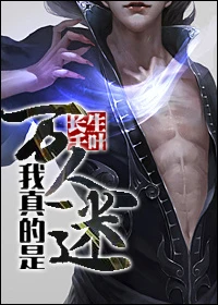 【资源】《我真的是万人迷》作者：长生千叶【完结】