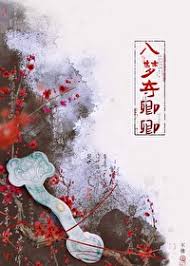【资源】《入梦夺卿卿》作者：不佛【完结+番外】