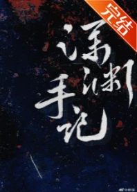 【资源】《深渊手记[无限]》作者：凉蝉【完结】