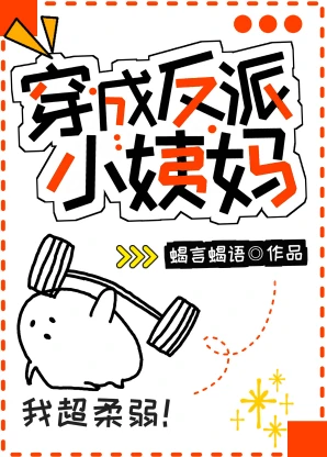 【资源】《穿成反派小姨妈》作者：蝎言蝎语【完结+番外】