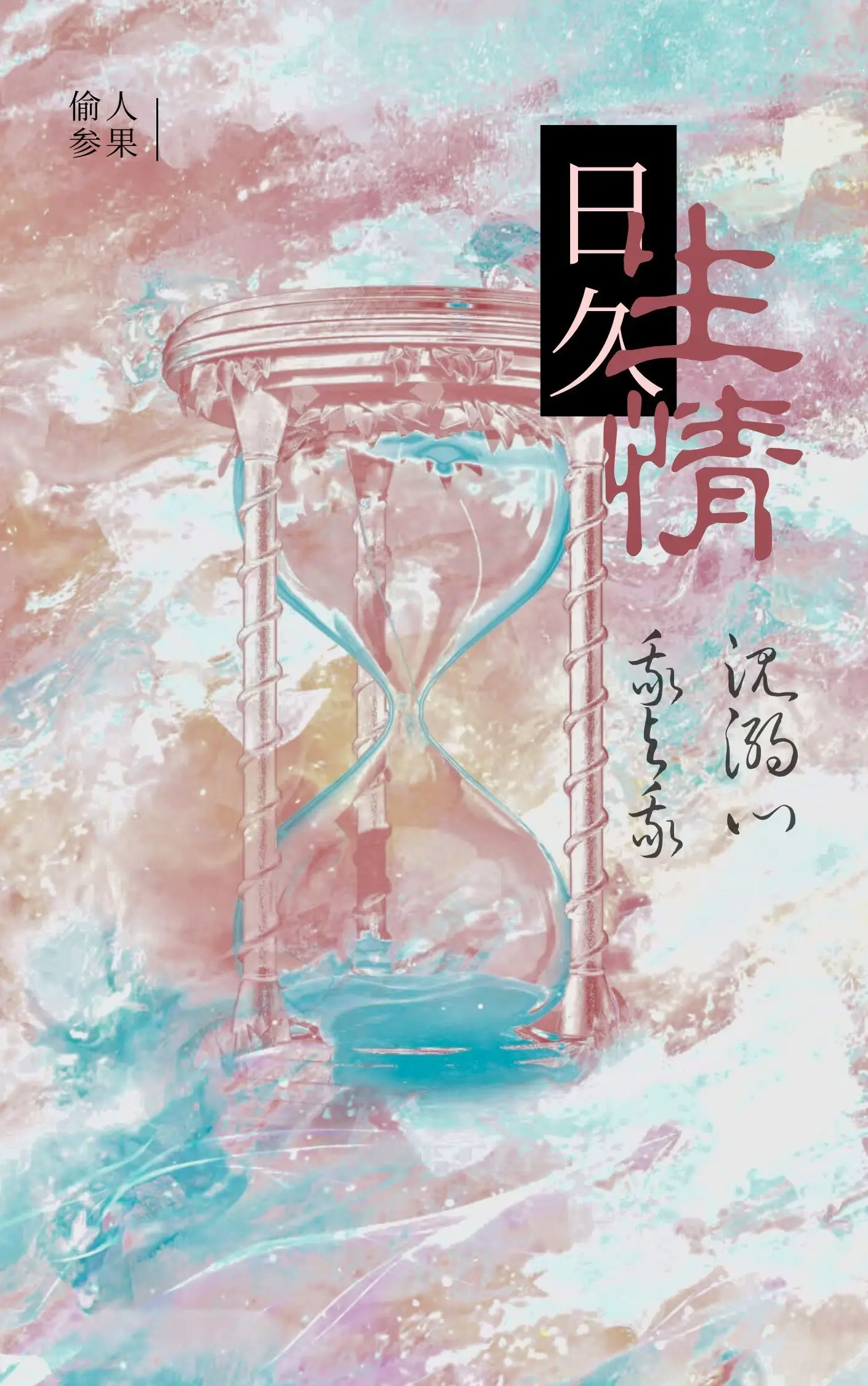 【资源】《日久生情》作者：偷人参果【CP完结+番外】