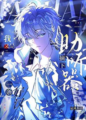 【资源】《摘下助听器我又是一条好汉》作者：辰风不让【完结】