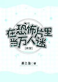 【资源】《在恐怖片里当万人迷[快穿]》作者：姜之鱼【完结+番外】（2018.12.16更新番外完结）
