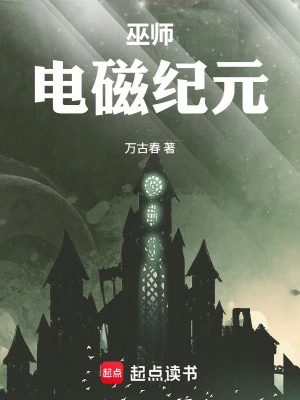 【资源】《巫师：电磁纪元》作者：万古春【完结】