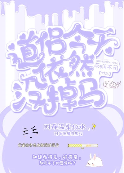 【资源】《道侣今天依然没掉马/披着马甲的道侣（穿越）》作者：雨娴不闲【完结+番外】