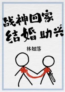 【资源】《战神回家，结婚助兴》作者：林知落【完结+番外】