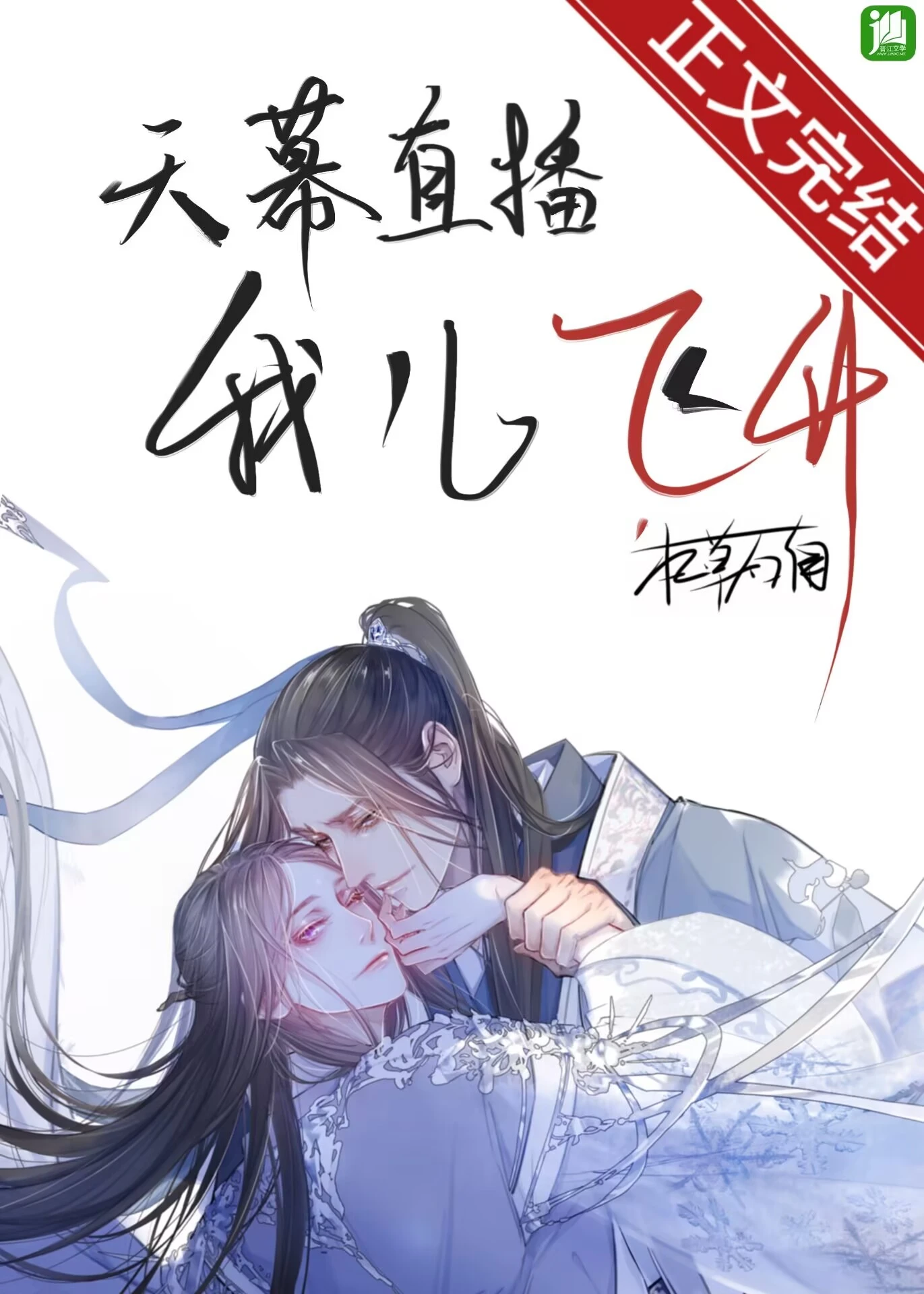 【资源】《天幕直播我儿飞升》作者：本草石南【完结】