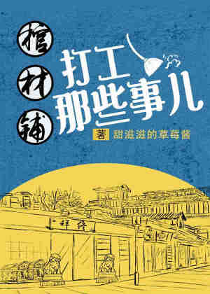 【资源】《棺材铺打工那些事儿》作者：甜滋滋的草莓酱【完结+番外】