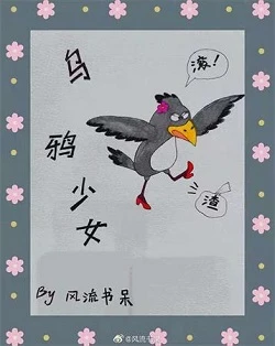 【资源】《乌鸦少女》作者：风流书呆【完结+番外】