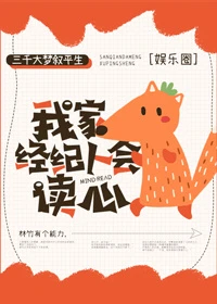 【资源】《我家经纪人会读心[娱乐圈]》作者：三千大梦叙平生【完结+番外】（2018.12.30更新番外完结）